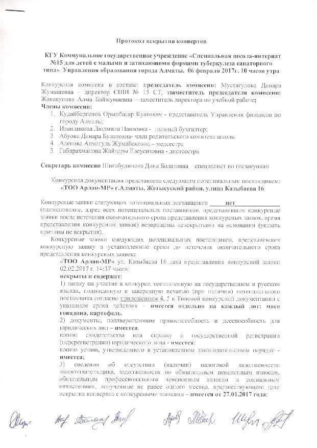 Протокол вскрытия конвертов 2017г (рус,каз)
