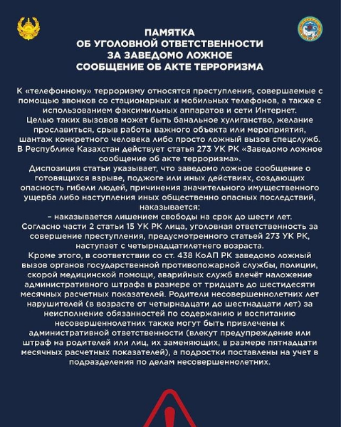 ПАМЯТКА ОБ УГОЛОВНОЙ ОТВЕТСТВЕННОСТИ ЗА ЗАВЕДОМО ЛОЖНОЕ СООБЩЕНИЕ ОБ АКТЕ ТЕРРОРИЗМА