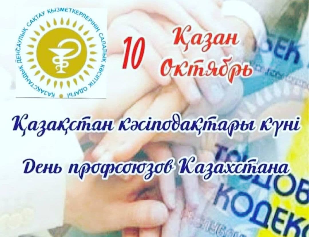 10 қазан -Қазақстан кәсіподақтары күні!