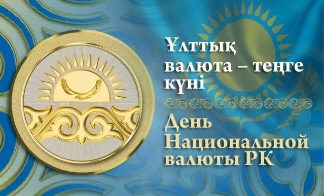 15-қараша Ұлттық валюта күні құтты болсын!