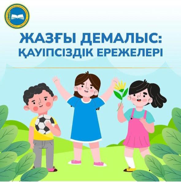 ЖАЗҒЫ ДЕМАЛЫС КЕЗІНДЕГІ ҚАУІПСІЗДІК ШАРАЛАРЫ