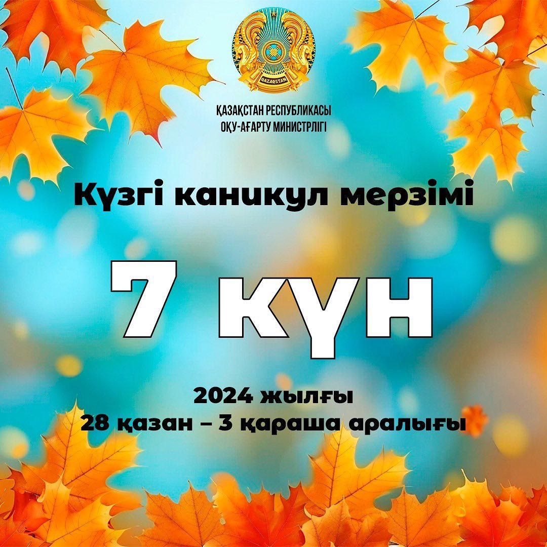 Қазақстандық оқушылар күзгі каникулда 7 күн демалады