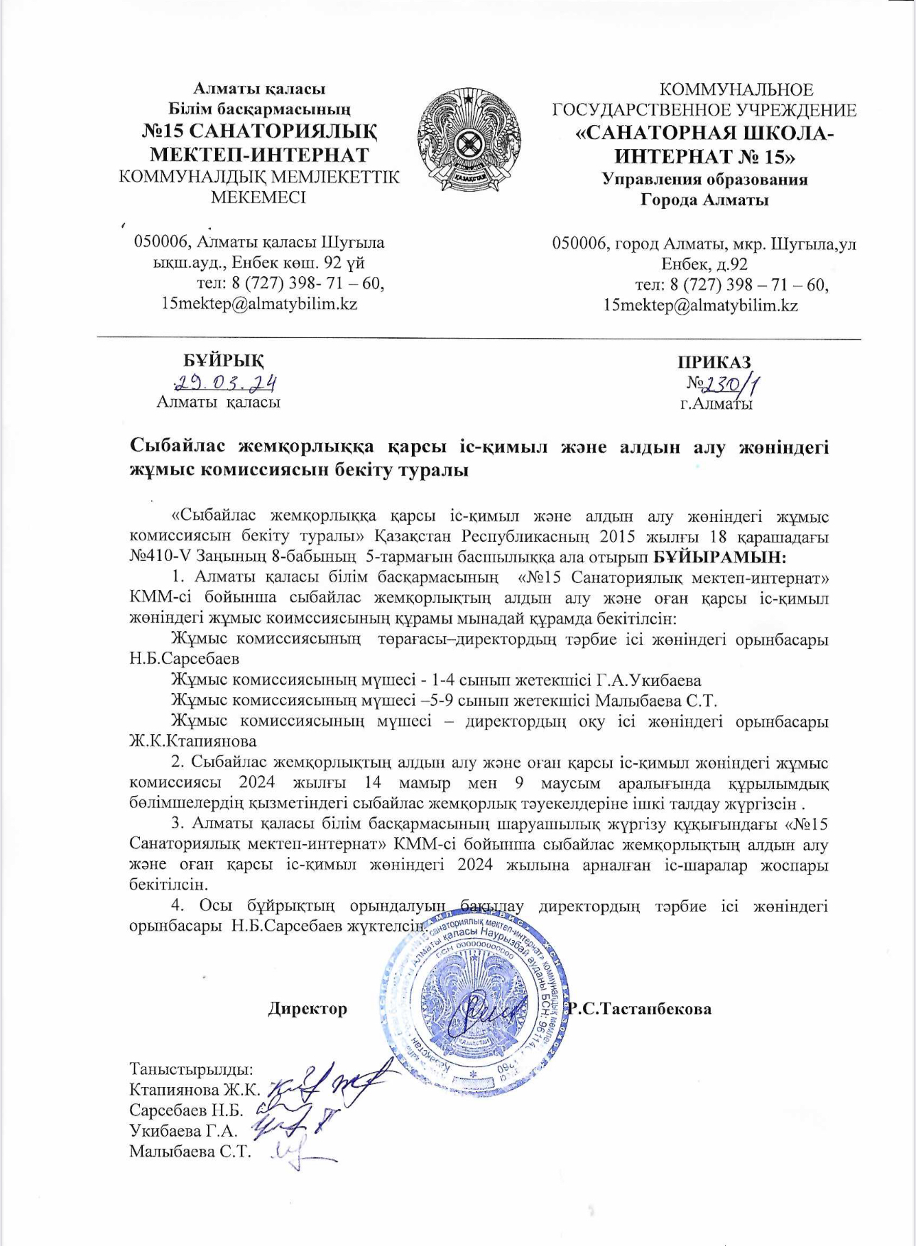 Сыбайлас жемқорлыкка қарсы іс-қимыл және алдын алу жөніндегі жұмыс комиссиясын бекіту туралы