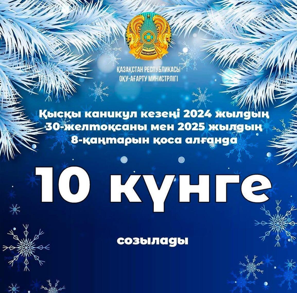 Қазақстан мектептеріндегі қысқы демалыс