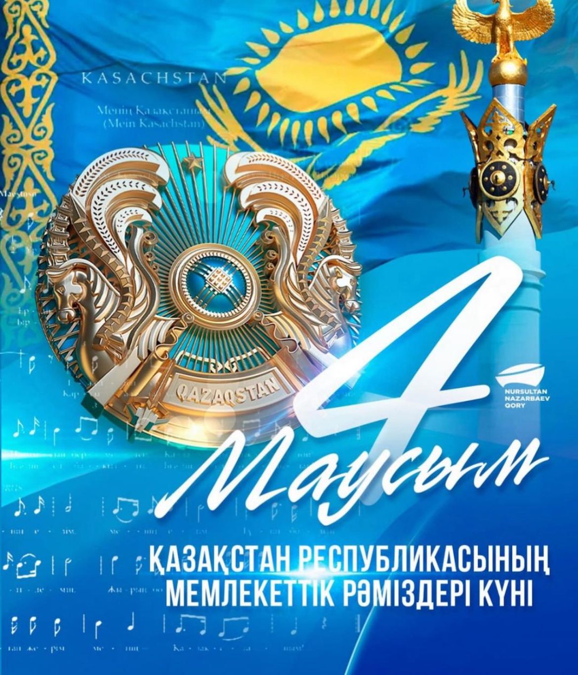 Мемлекеттік рәміздер күні құтты болсын!