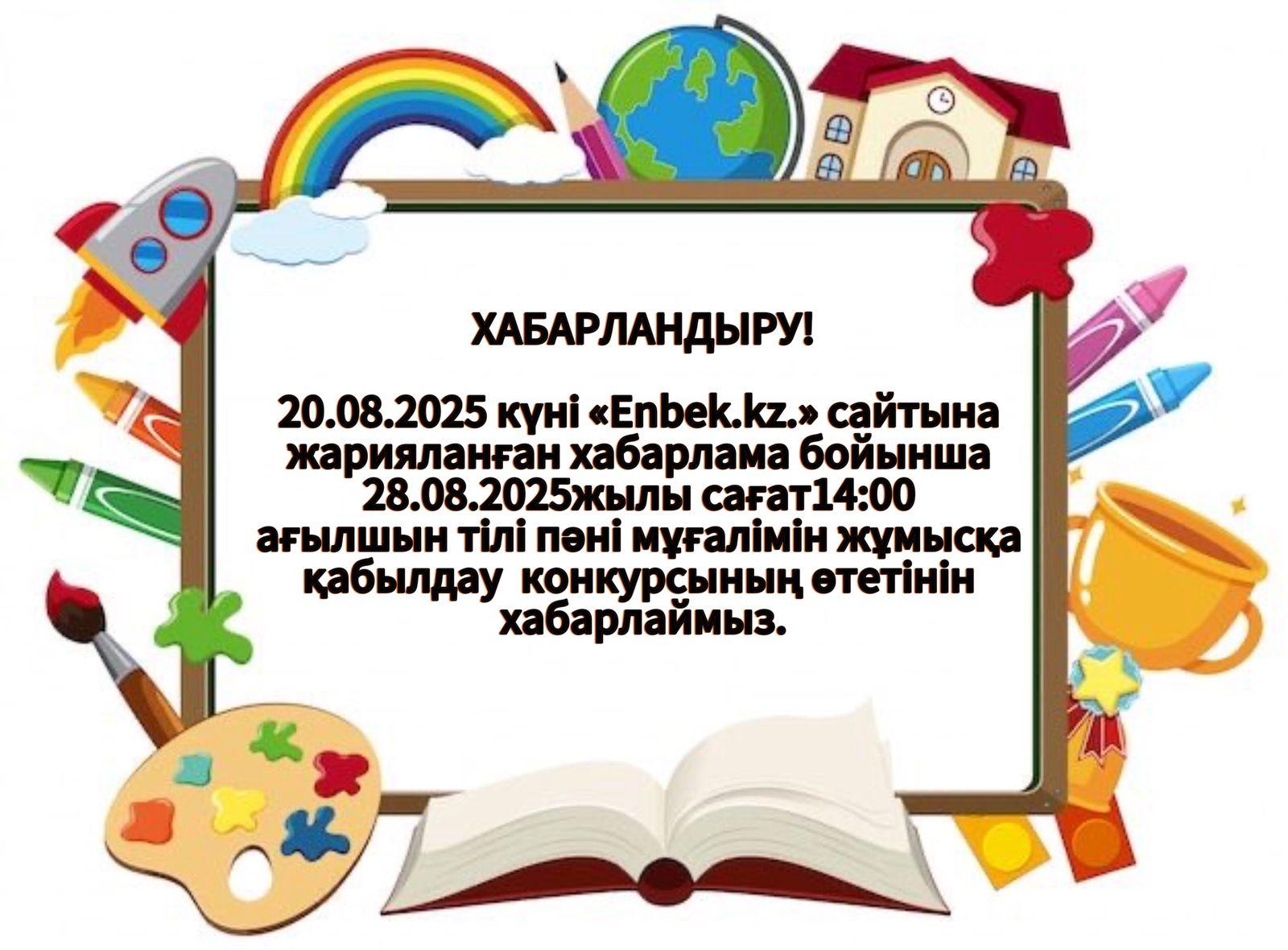 ХАБАРЛАНДЫРУ!