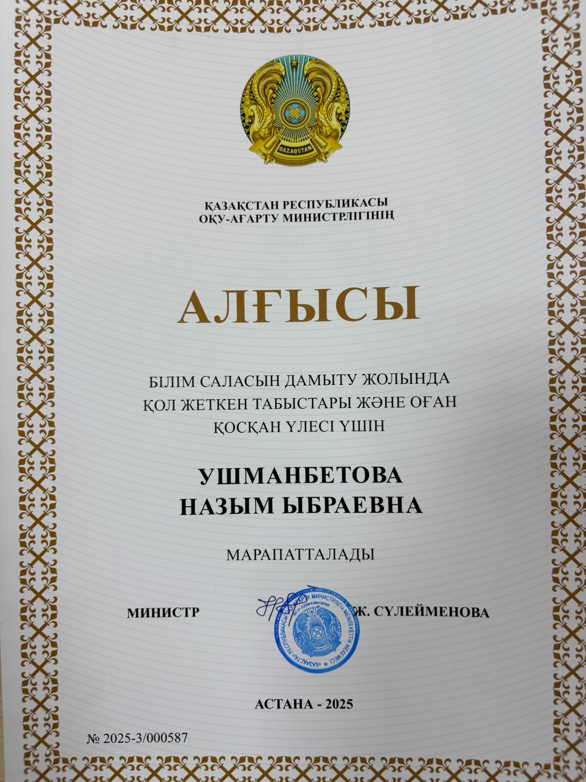 Қуанышты жаңалық!Назым Ушманбетова Ыбраевна Оқу-ағарту министрі Жұлдыз Сүлейменованың Алғыс хатымен марапатталды.