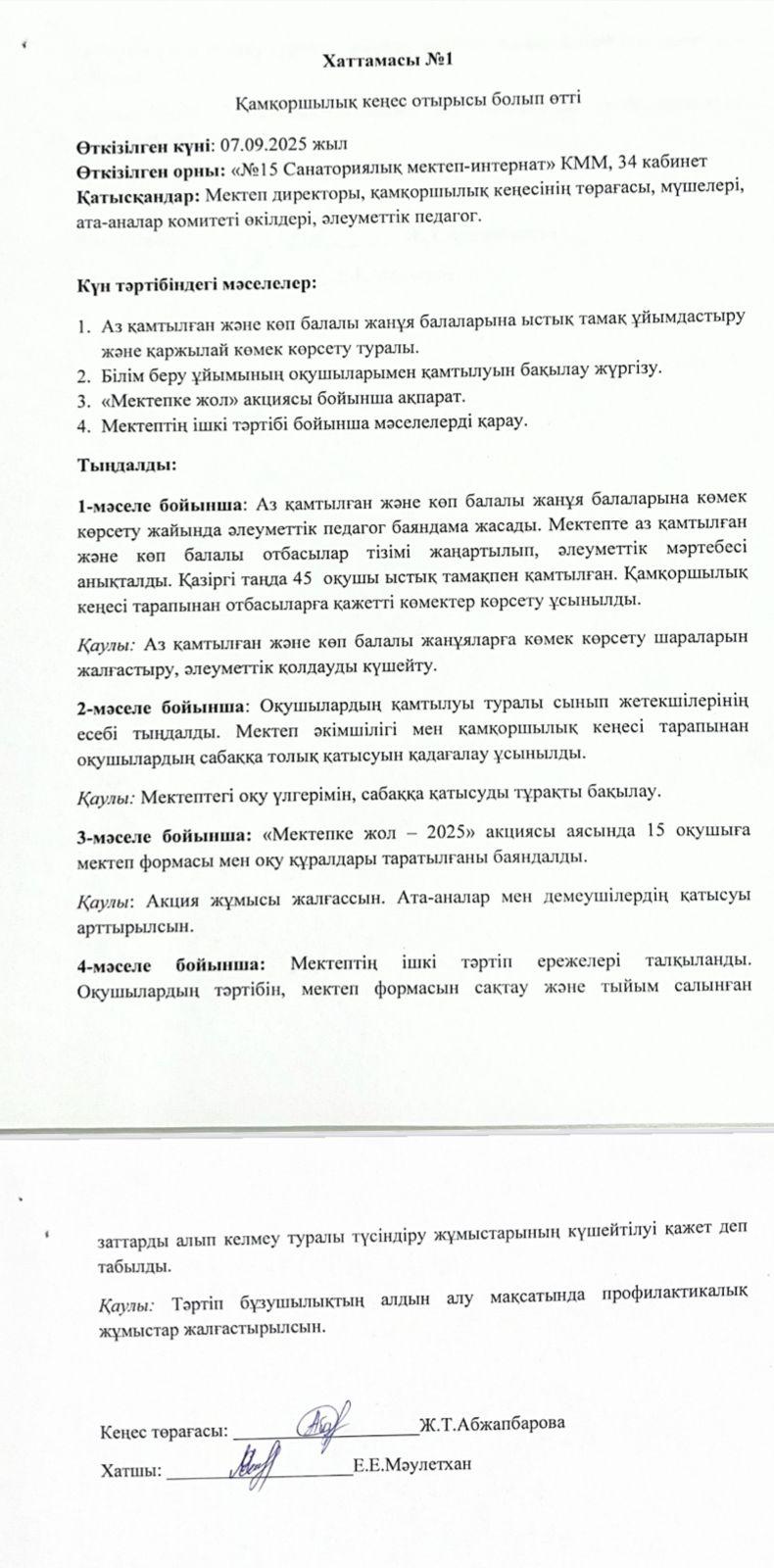 Қамқоршылық кеңестің №1 Хаттамасы