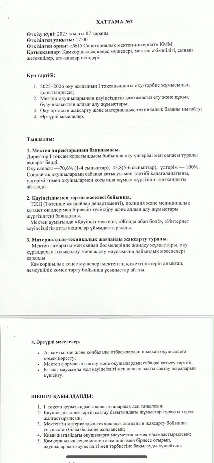 Қамқоршылық кеңестің №2 хаттамасы