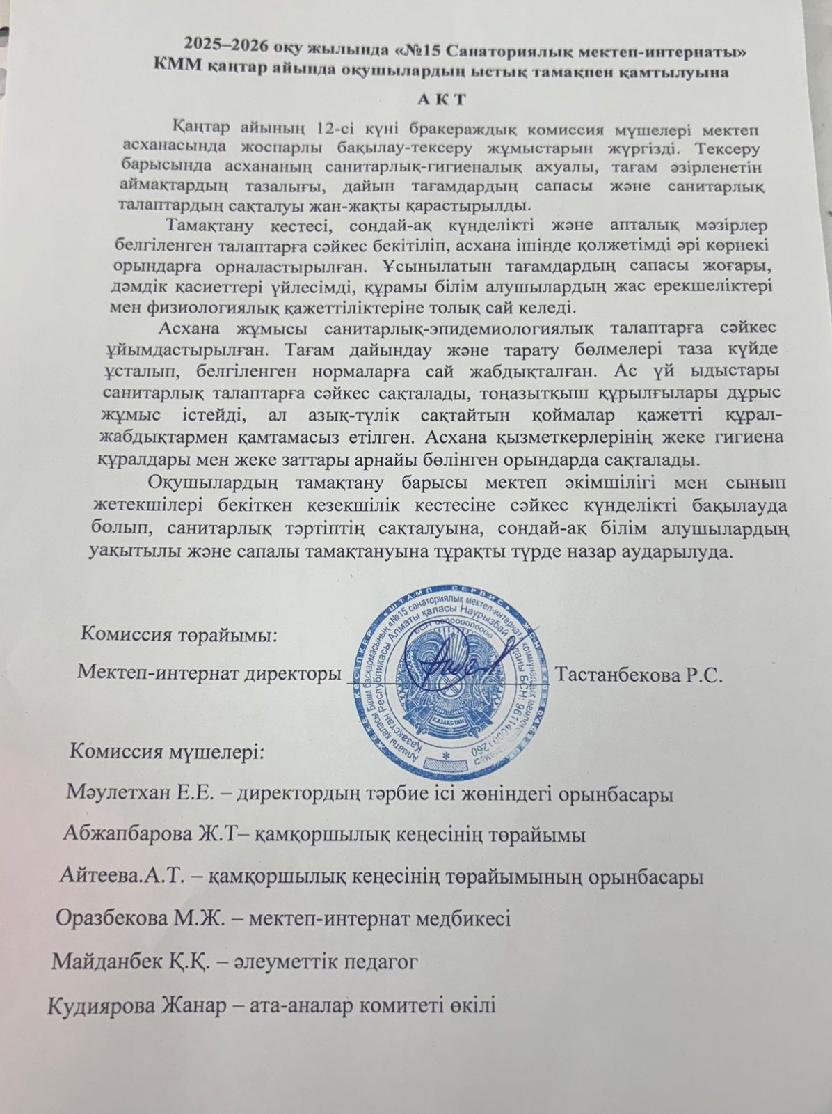 Қаңтар айының мектеп асханасына тамақтандырудың сапасына мониторинг жүргізу (бракеражды комиссиясы) АКТісі