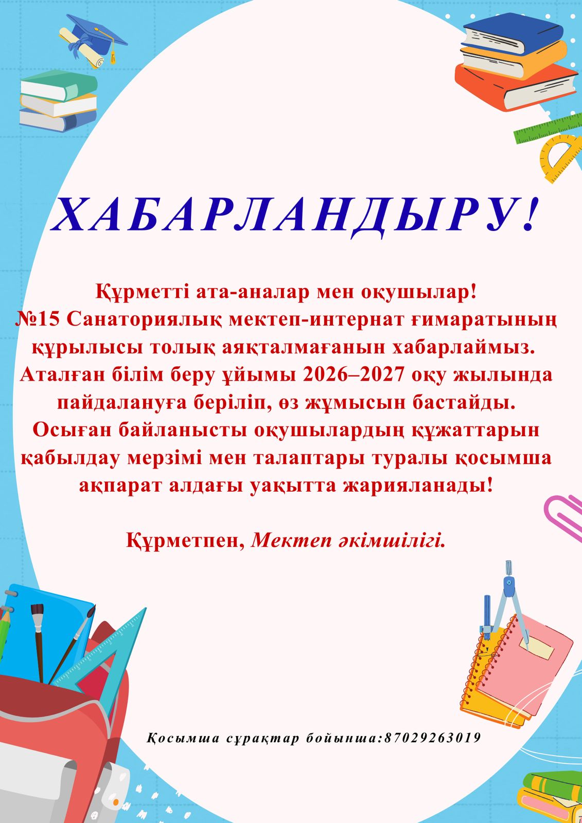 ХАБАРЛАНДЫРУ!